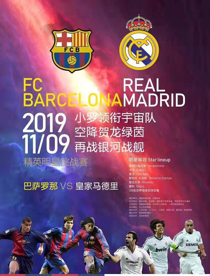 长沙精英明星挑战赛巴萨VS皇马