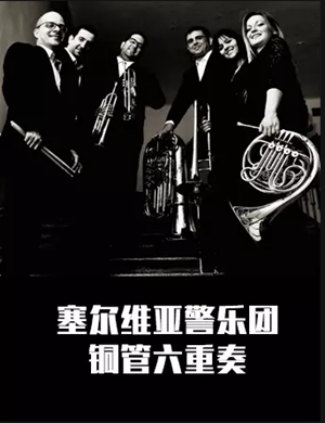 2019塞尔维亚警乐团常州音乐会