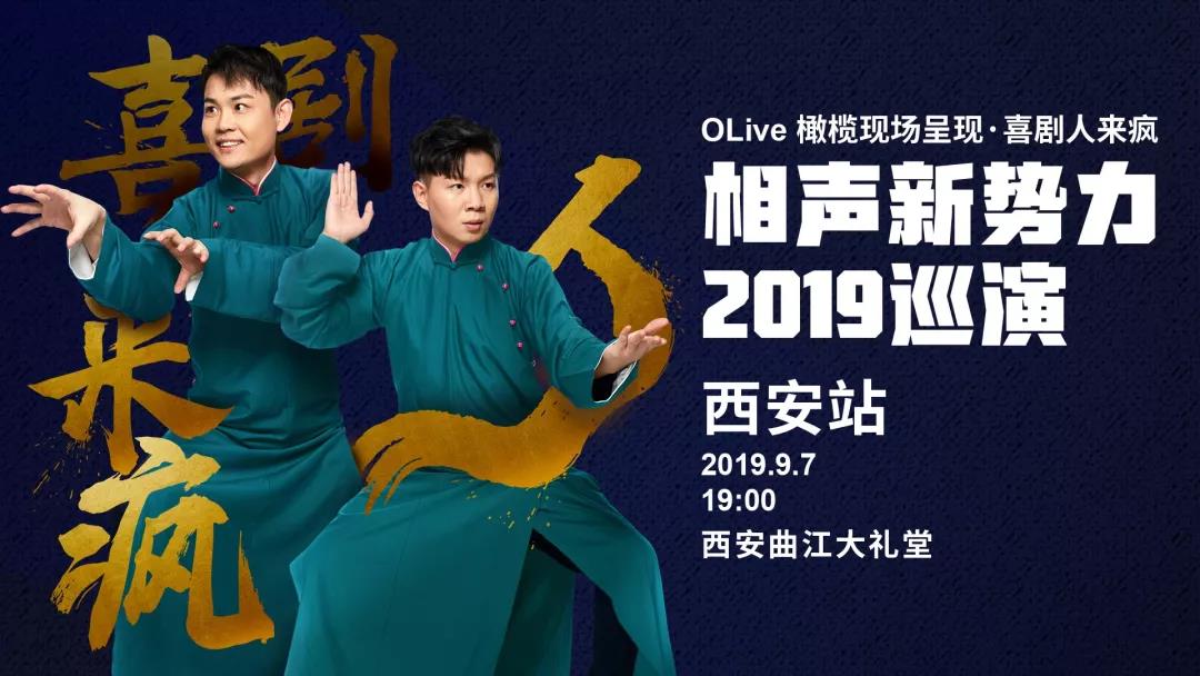 2019相声新势力西安相声专场