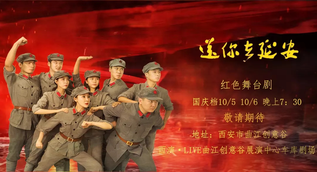 2019舞台剧送你去延安西安站时间,地点,门票价格