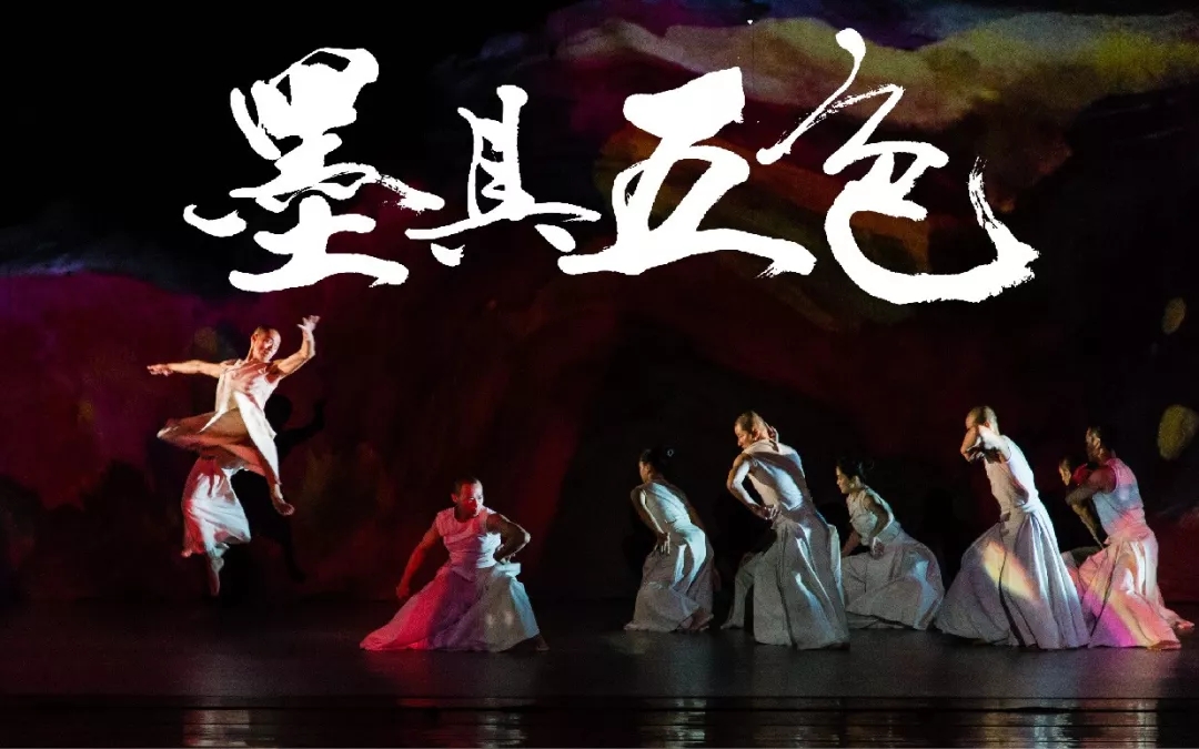 2019墨具五色舞蹈剧上海站