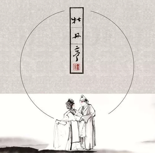 2019牡丹亭音乐传奇上海音乐会