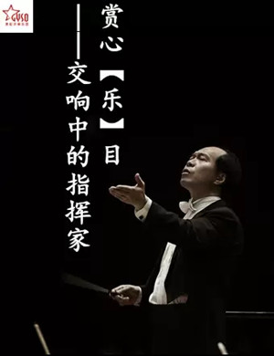 2020交响中的指挥家贵阳音乐会
