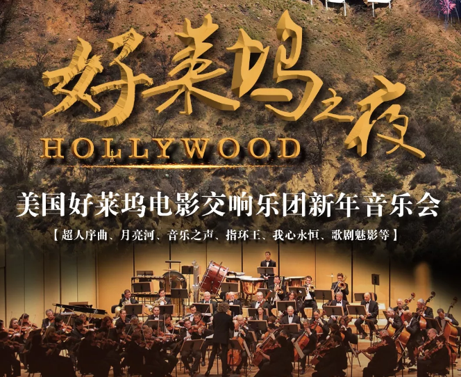 好莱坞之夜成都音乐会