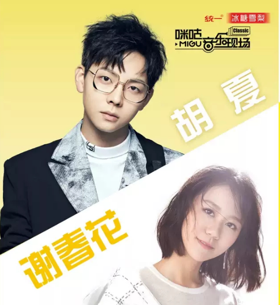 胡夏谢春花石家庄演唱会