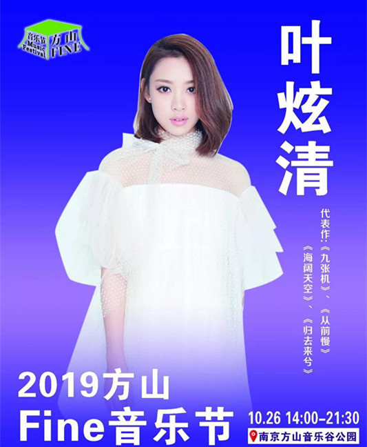 2019南京方山Fine音乐节