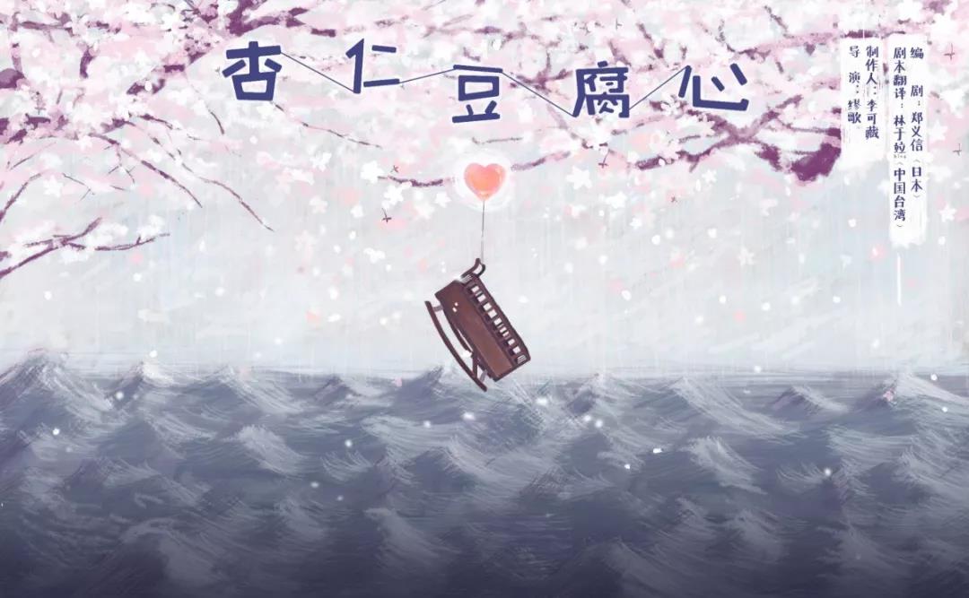 2019话剧杏仁豆腐心南宁站