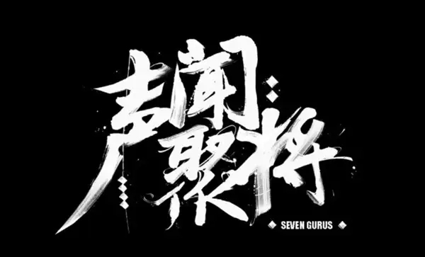 SEVEN GURUS南京演唱会
