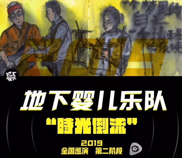 地下婴儿乐队武汉演唱会