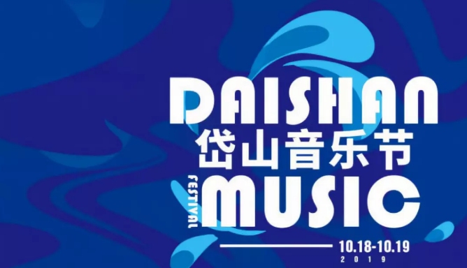 2019岱山音乐节