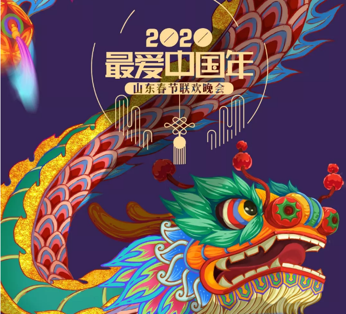 2020山东卫视春晚