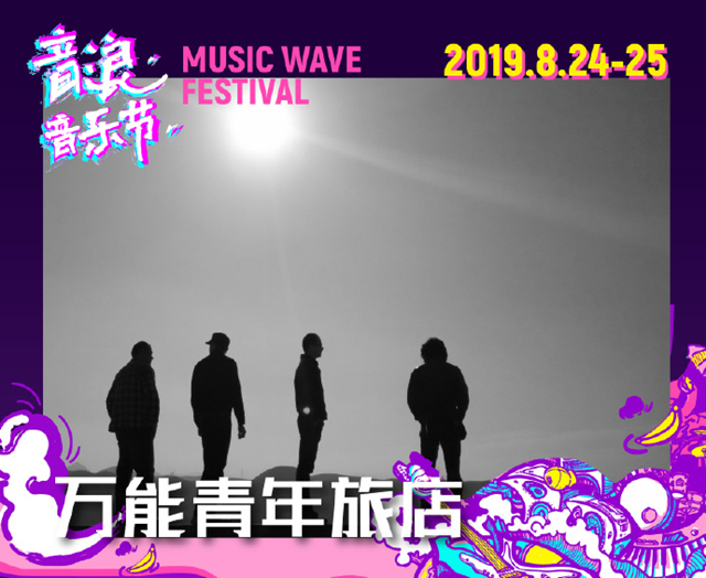 上海音浪音乐节