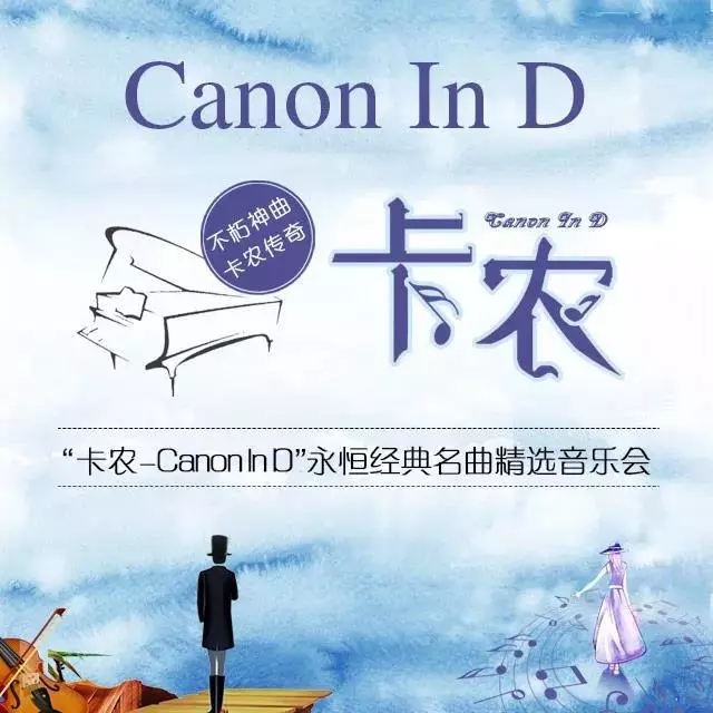 卡农Canon In D上海音乐会