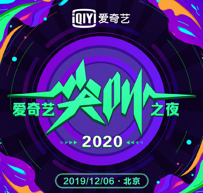 2019北京爱奇艺尖叫之夜
