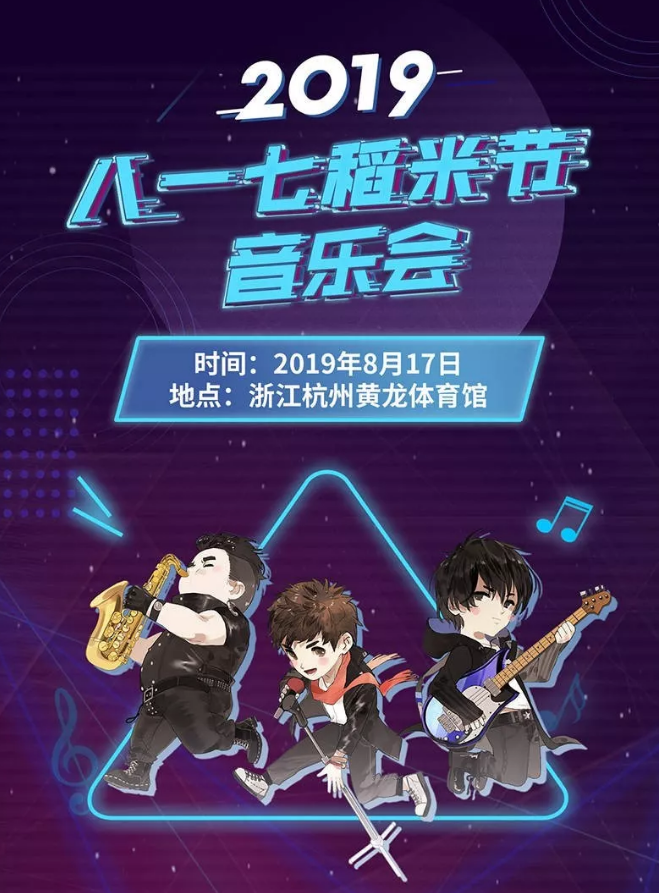 2019杭州八一七稻米节音乐会时间、地点、门票价格