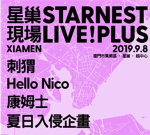 2019厦门星巢音乐节
