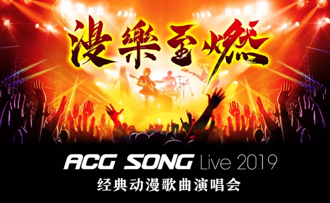 2019ACGSong深圳演唱会