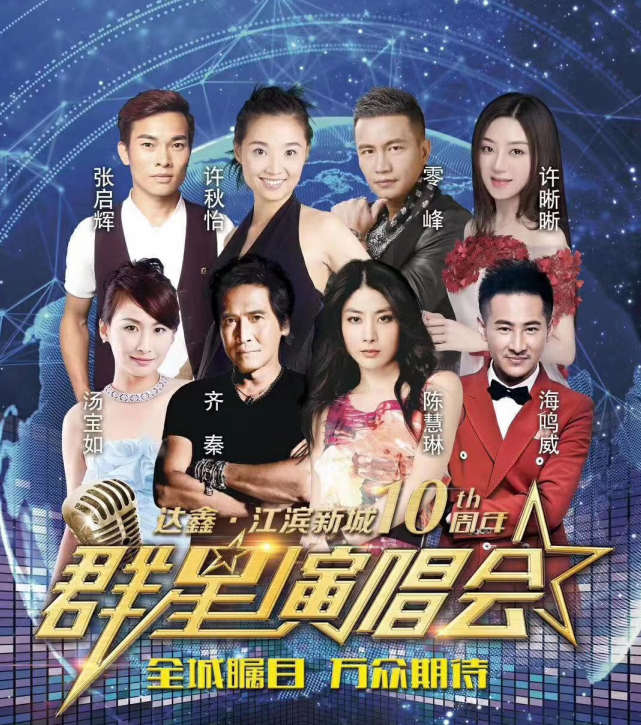 陈慧琳齐秦东莞群星演唱会