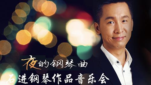 2019夜的钢琴曲长春音乐会