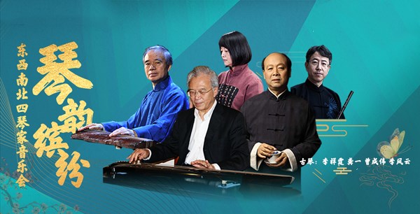 2019东西南北四琴家天津音乐会