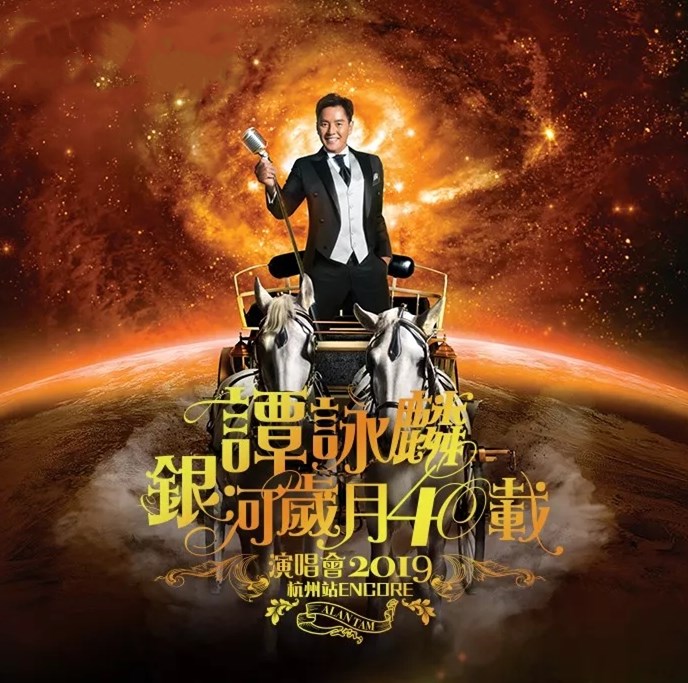 2019谭咏麟杭州演唱会