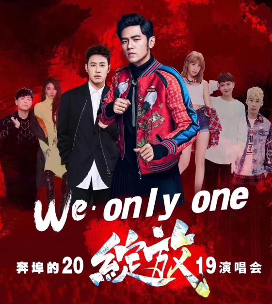 周杰伦潘玮柏蚌埠群星演唱会