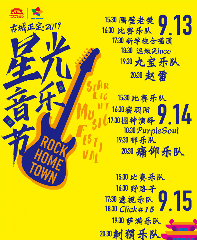 石家庄星光音乐节