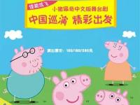2019舞台剧佩奇欢乐派对自贡站门票价格、时间地点、演出详情