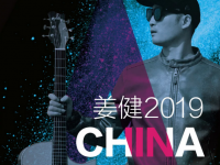 2019姜健福州演唱会(门票+时间+地点+购票入口)