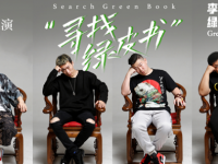 2019绿皮书乐队济南演唱会时间安排及演唱详情