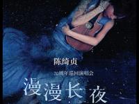 2020陈绮贞深圳演唱会（时间地点+抢票时间）