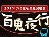 2019百鬼夜行上海演唱会门票价格、演出详情、购票指南