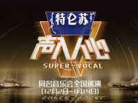 2020声入人心2重庆演唱会(时间+地点+门票)订票指南