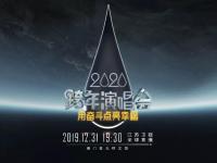 2019-2020江苏卫视跨年演唱会在举办?嘉宾有谁?