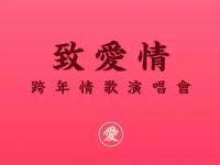 2019-2020致爱情无锡演唱会(时间+地点+订票方式)
