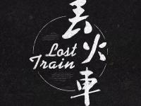 2019丢火车乐队济南演唱会门票预订、开售时间、演出安排