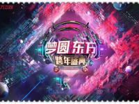 东方卫视跨年演唱会2020门票及购票指南