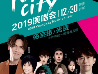 2019熊猫音乐嘉年华YOUNG CITY中山演唱会时间、阵容、演出安排