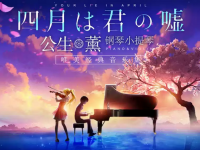 2019四月是你的谎言武汉音乐会门票价格（购票地址+演出曲目）