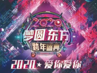 2020东方卫视跨年演唱会在哪举办？参演嘉宾阵容都包括谁？