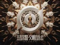 2019王者荣耀原声交响北京音乐会门票在哪买？在哪购票？