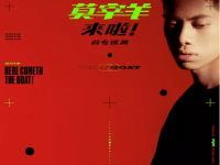 2019莫宰羊成都演唱会(时间+地点+票价)