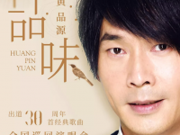 2019黄品源湖州演唱会门票预定及入场须知