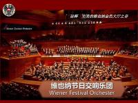 2020维也纳节日交响乐团上海音乐会门票、时间、地点