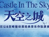2020天空之城广州音乐会门票预定、时间地点、演出歌单