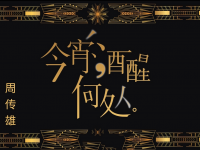 2019周传雄演唱会时间表，周传雄2019演唱会行程安排