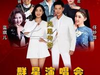 惠州2020迎新春群星演唱会（时间+地点+门票）