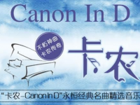 2020卡农Canon In D上海音乐会门票价格及曲目单