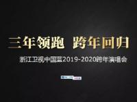 浙江卫视跨年演唱会2020票价、嘉宾、演出安排信息