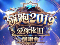 2020浙江卫视跨年演唱会（时间+地点+门票）信息一览